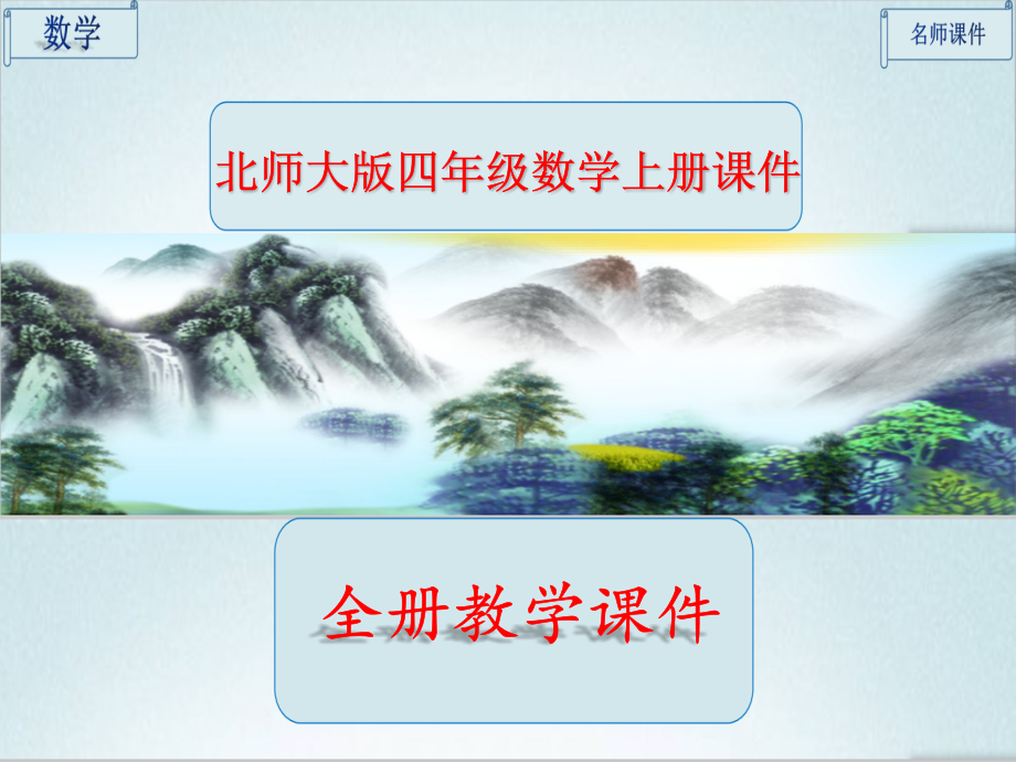 完整版北师大版四年级数学上册全册课件.pptx_第1页