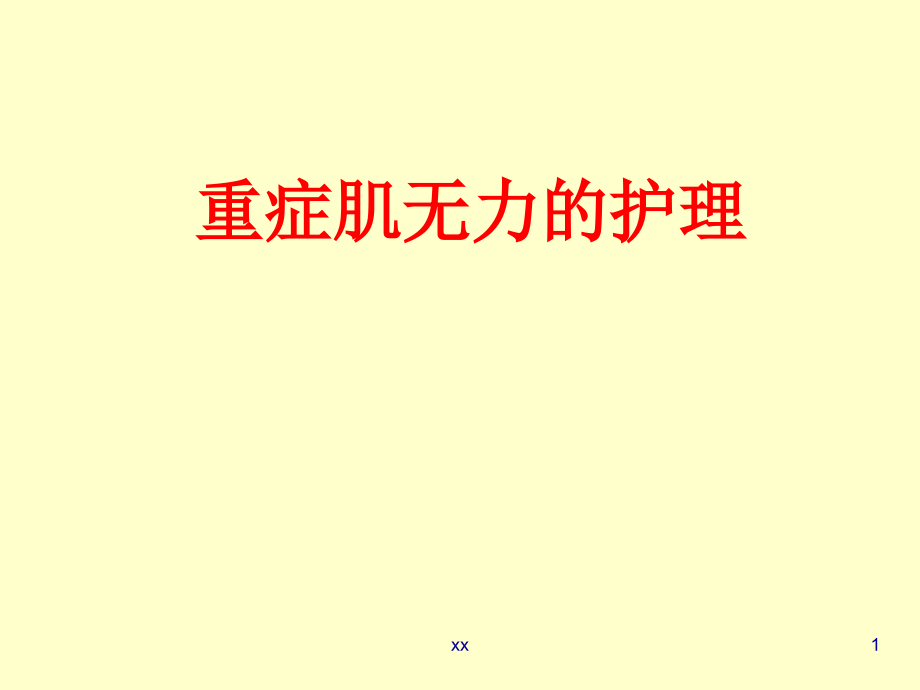重症肌无力的护理查房课件.ppt_第1页