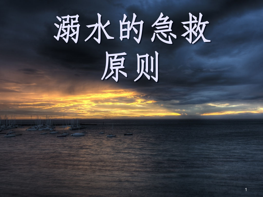 溺水急救方法课件.ppt_第1页