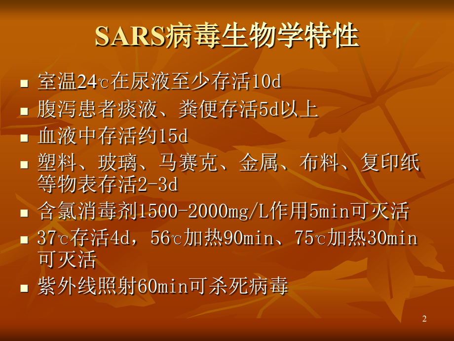 非典防护.ppt_第2页