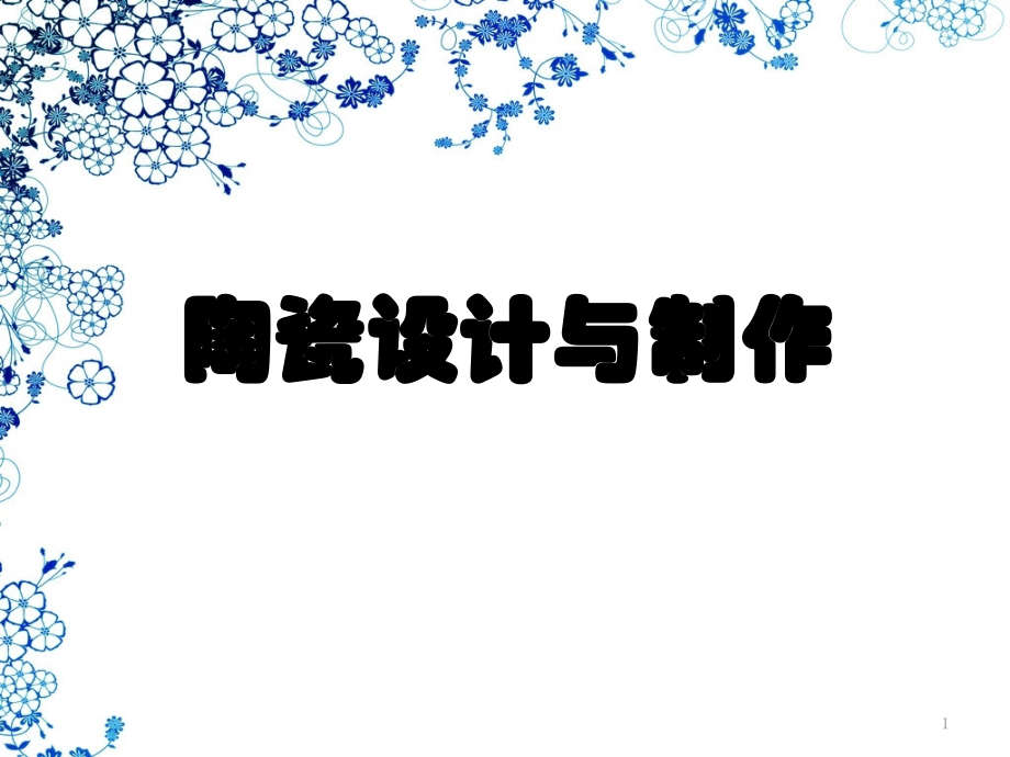 陶瓷设计与制作课件.pptx_第1页