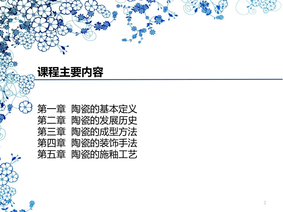 陶瓷设计与制作课件.pptx_第2页