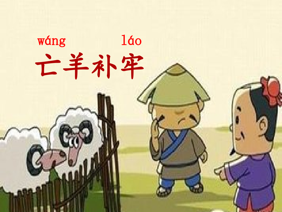 部编新人教版语文二年级下册课件：《亡羊补牢》名师课件.ppt_第1页