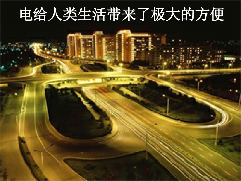 第三节安全用电及视频.ppt_第1页