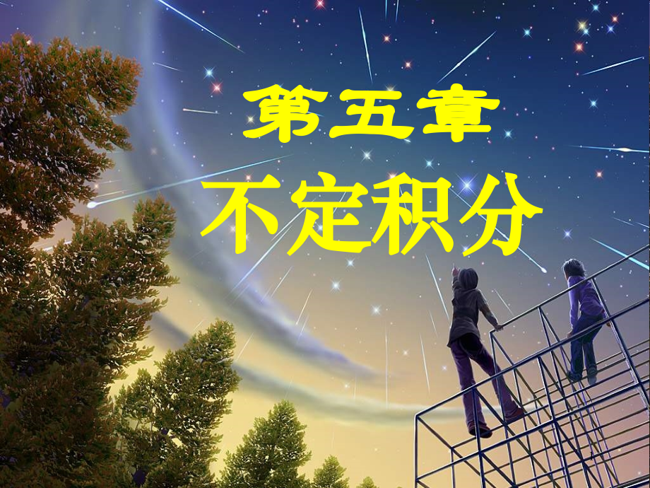 赵树嫄微积分第四版第五章不定积分.ppt_第1页