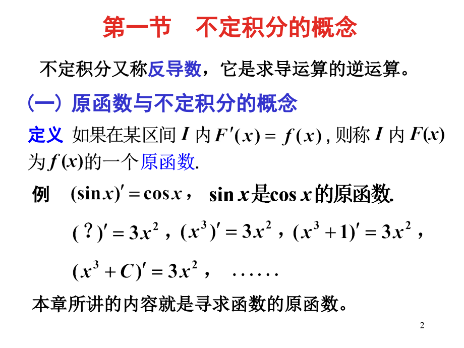 赵树嫄微积分第四版第五章不定积分.ppt_第2页