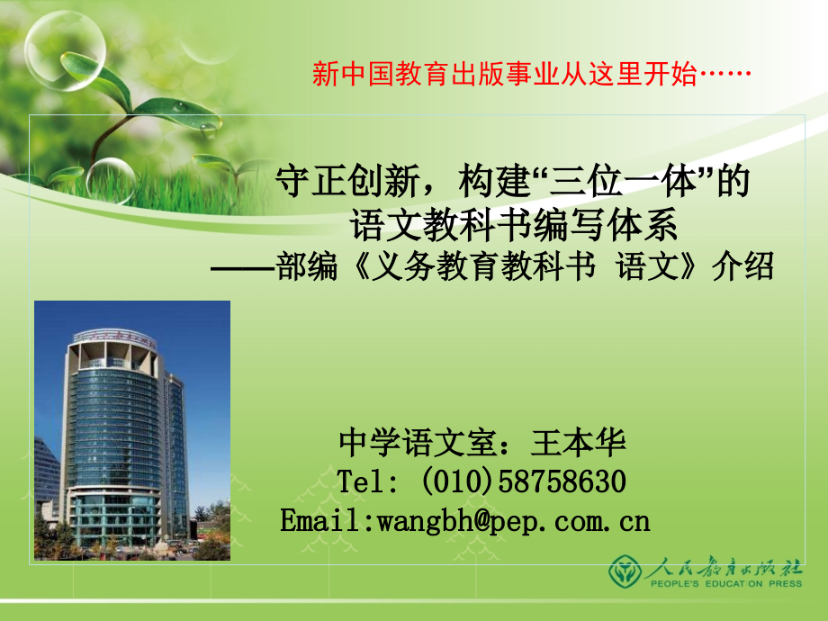 王本华：部编初中语文教材介绍.ppt_第1页