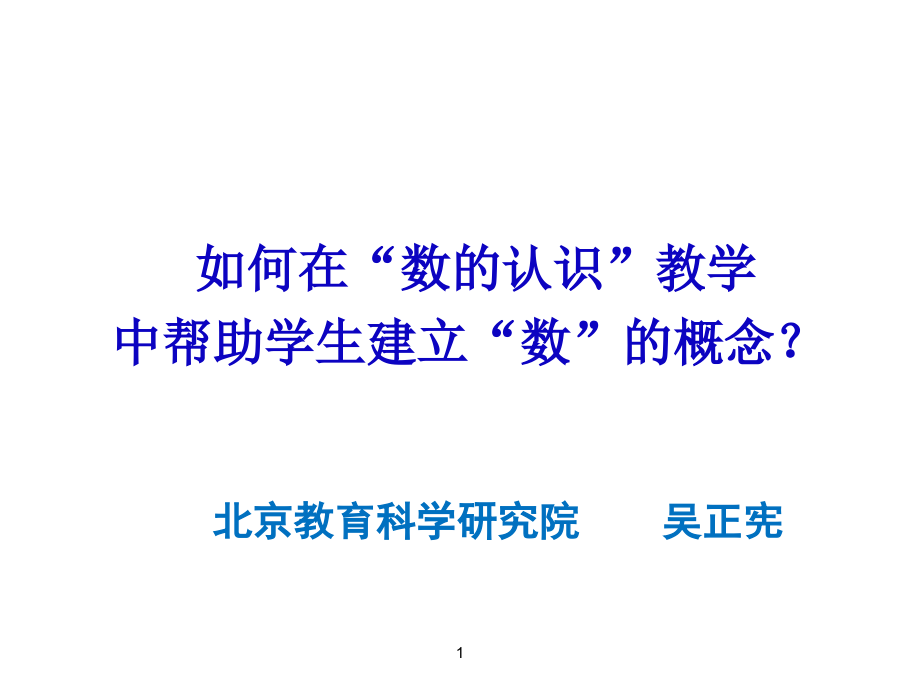 数认识讲座小学课件.pptx_第1页