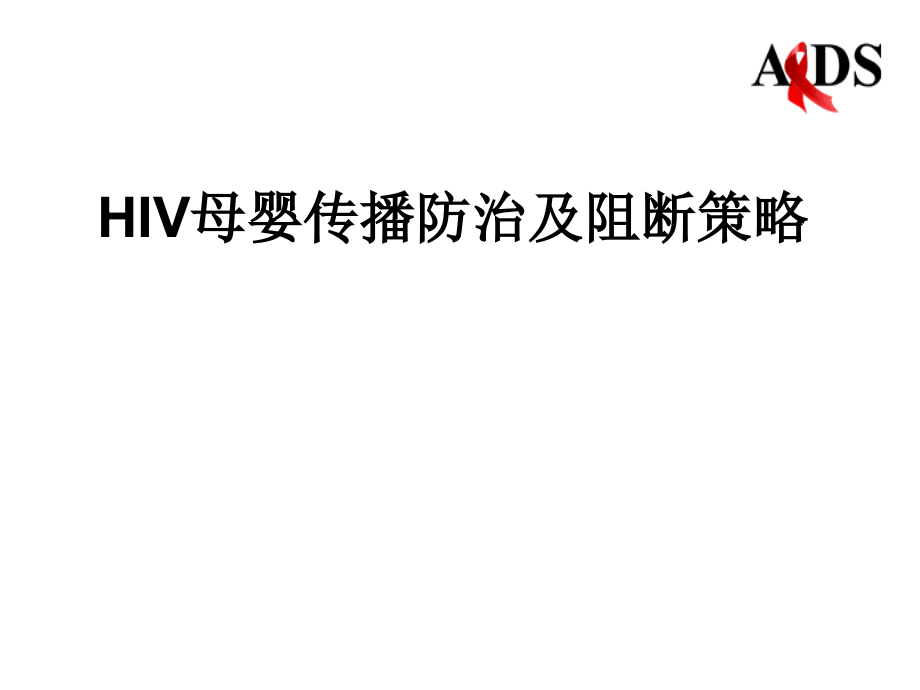 妊娠合并艾滋医学课件.ppt_第1页