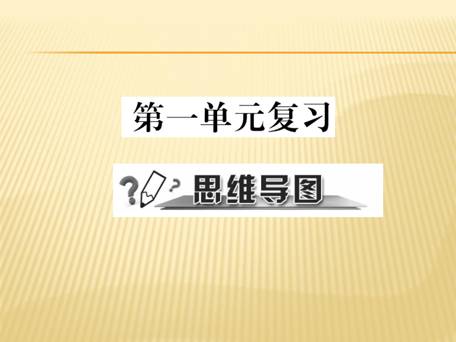 部编人教版八年级道德与法治下册课件：第1单元思维导图.ppt_第1页