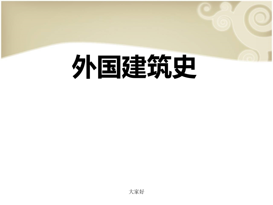 外国建筑史绪论、古埃及建筑.ppt_第1页