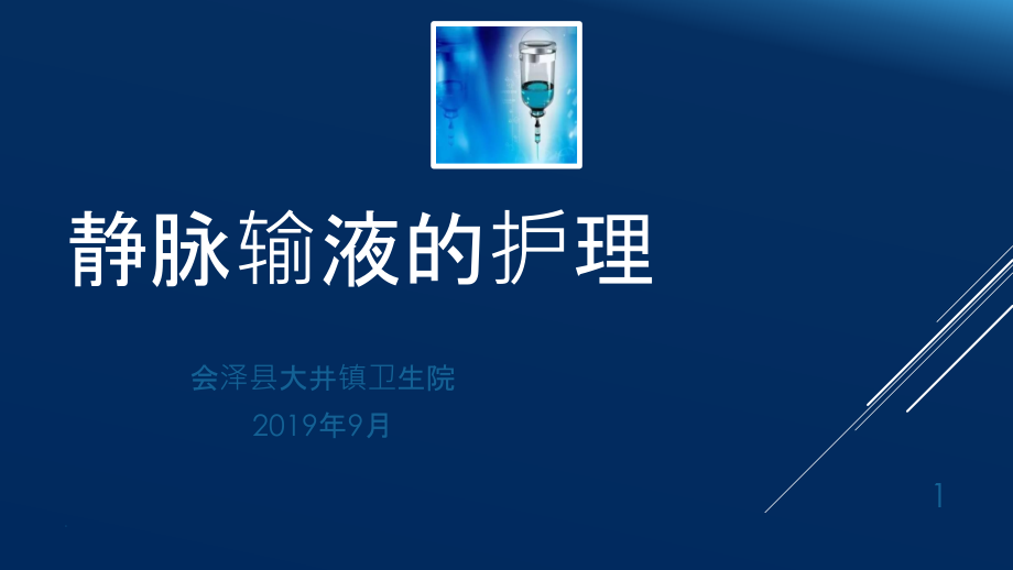 静脉输液的护理课件.ppt_第1页