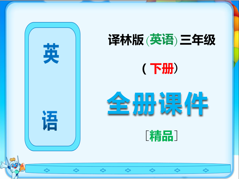 译林版英语三年级下册全册课件【全套】.ppt_第1页