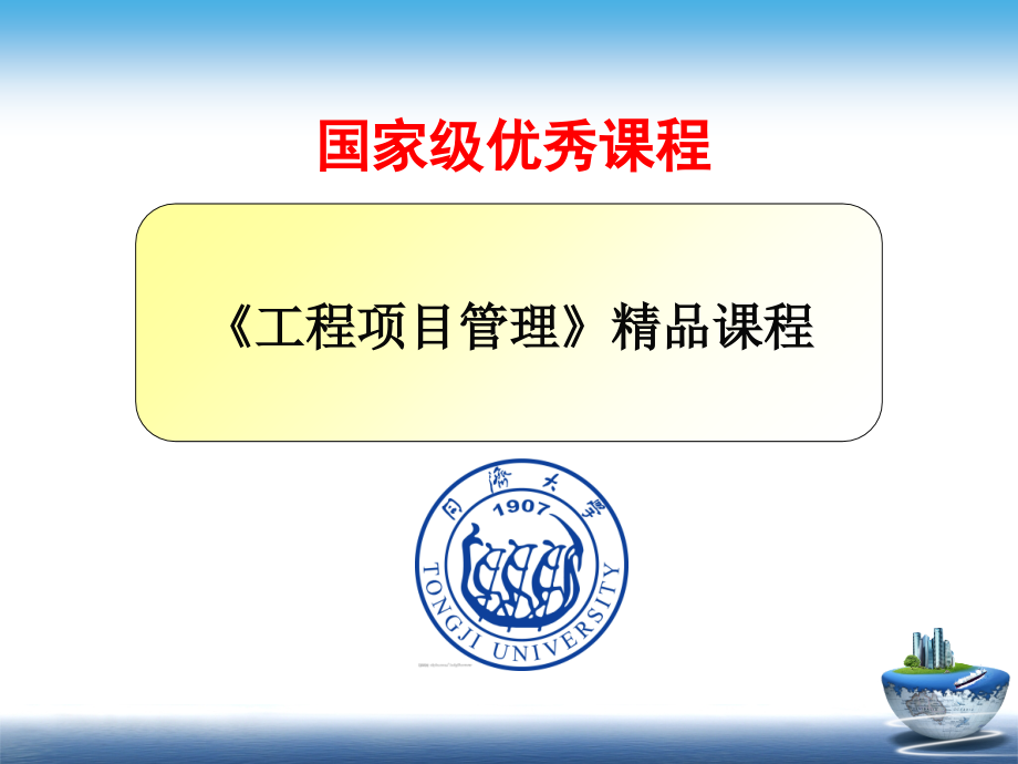 同济大学工程项目管理-精讲.ppt_第1页