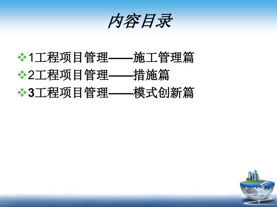 同济大学工程项目管理-精讲.ppt_第2页