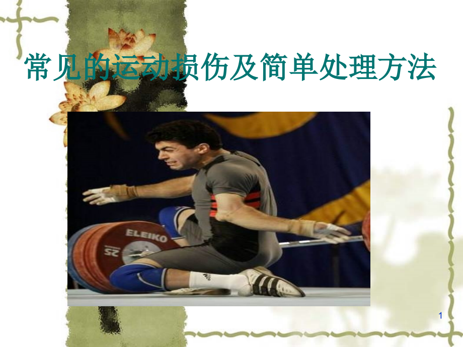 常见的运动损伤及简单处理方法课件.ppt_第1页