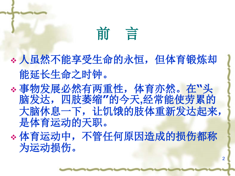 常见的运动损伤及简单处理方法课件.ppt_第2页