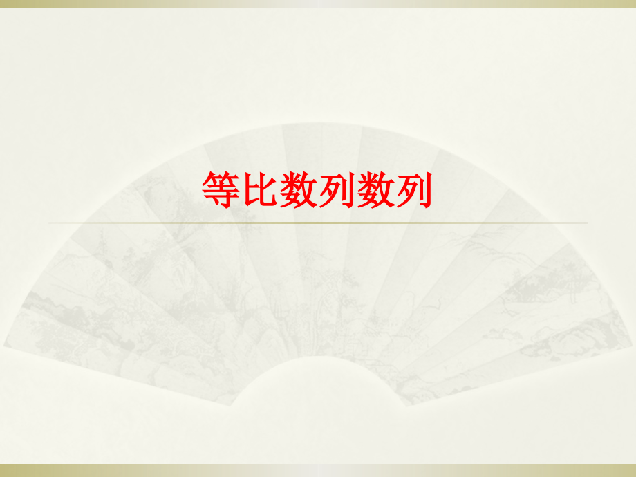 高三第一轮复习等比数列.pptx_第1页