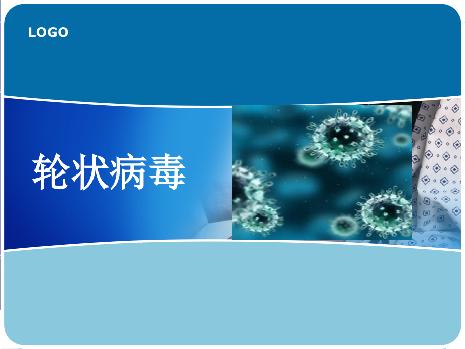 轮状病毒课件.pptx_第1页