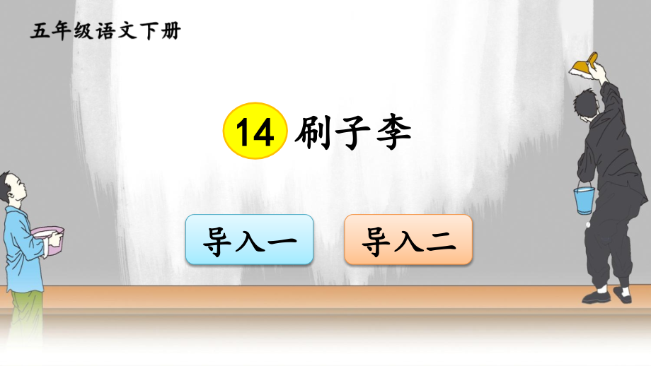 部编版五年级语文下册《刷子李》完整课件.ppt_第1页