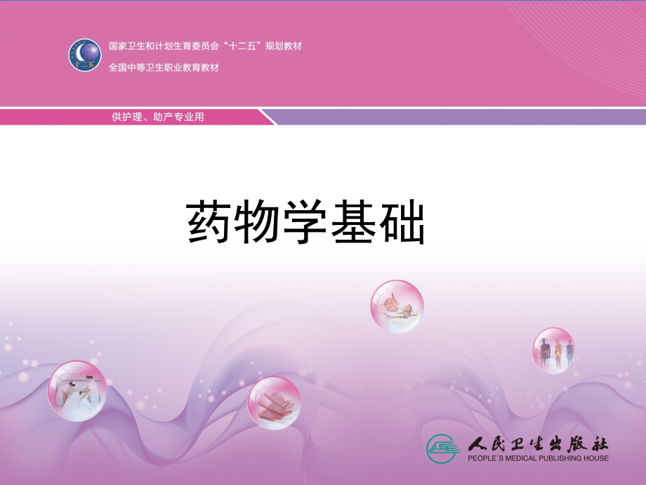 药物学基础概论.ppt_第1页