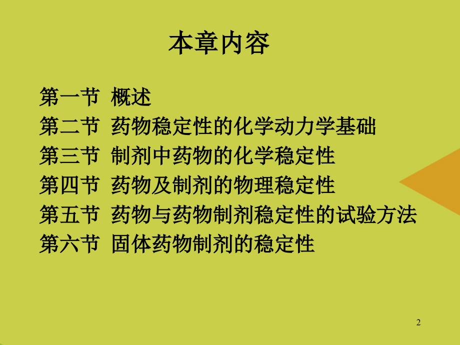 第五章药物制剂的稳定性PPT资料.ppt_第2页