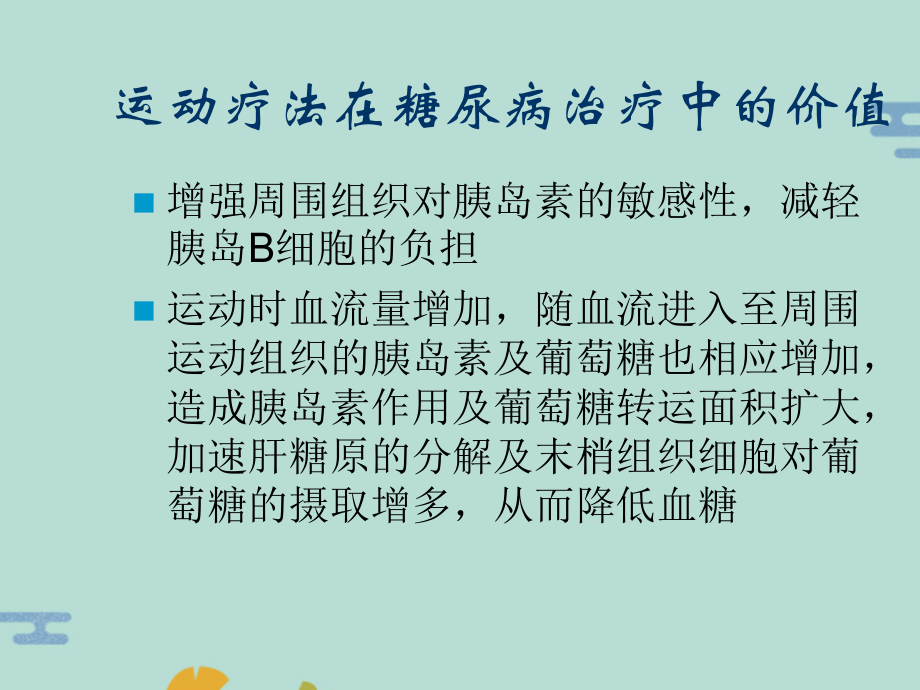 糖尿病运动健康教育(“运动”文档)共43张.pptx_第1页