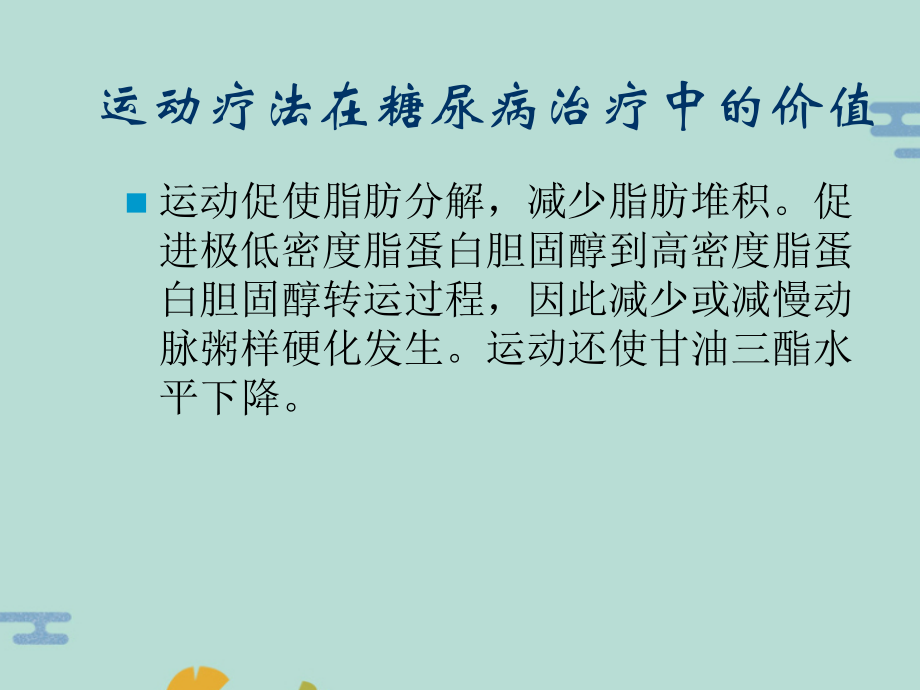 糖尿病运动健康教育(“运动”文档)共43张.pptx_第2页