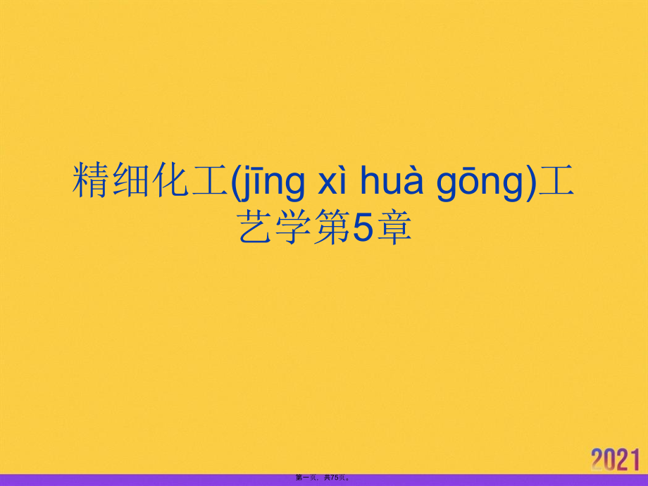 精细化工工艺学第5章ppt资料.ppt_第1页