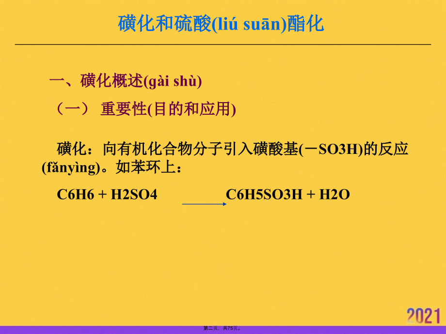 精细化工工艺学第5章ppt资料.ppt_第2页