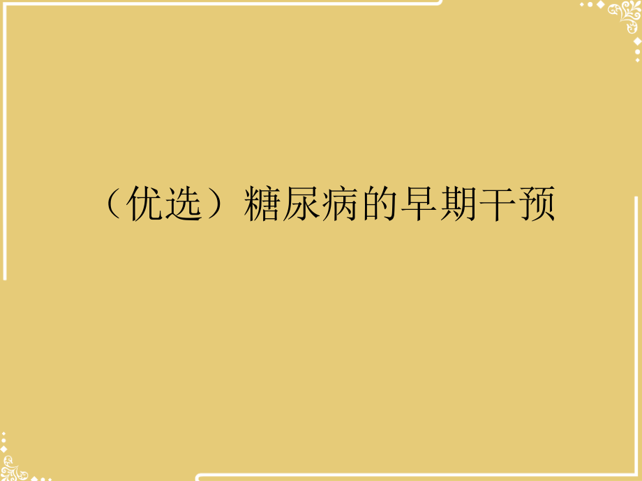 糖尿病的早期干预【共83张PPT】.ppt_第2页