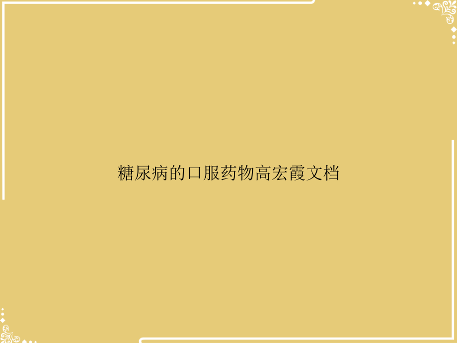 糖尿病的口服药物高宏霞文档【共42张PPT】.ppt_第1页