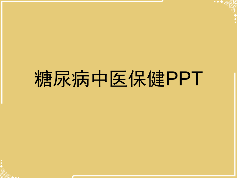 糖尿病中医保健【共37张PPT】.ppt_第1页