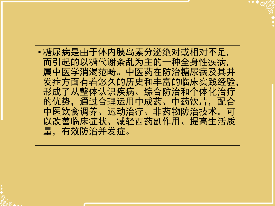 糖尿病中医保健【共37张PPT】.ppt_第2页