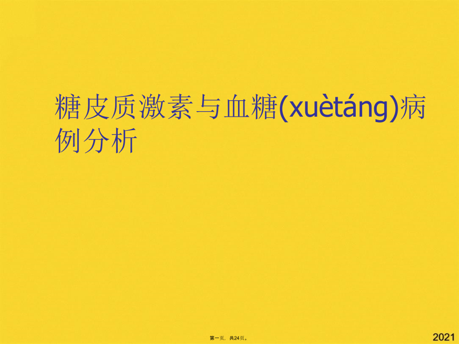 糖皮质激素与血糖病例分析(共24张PPT).pptx_第1页