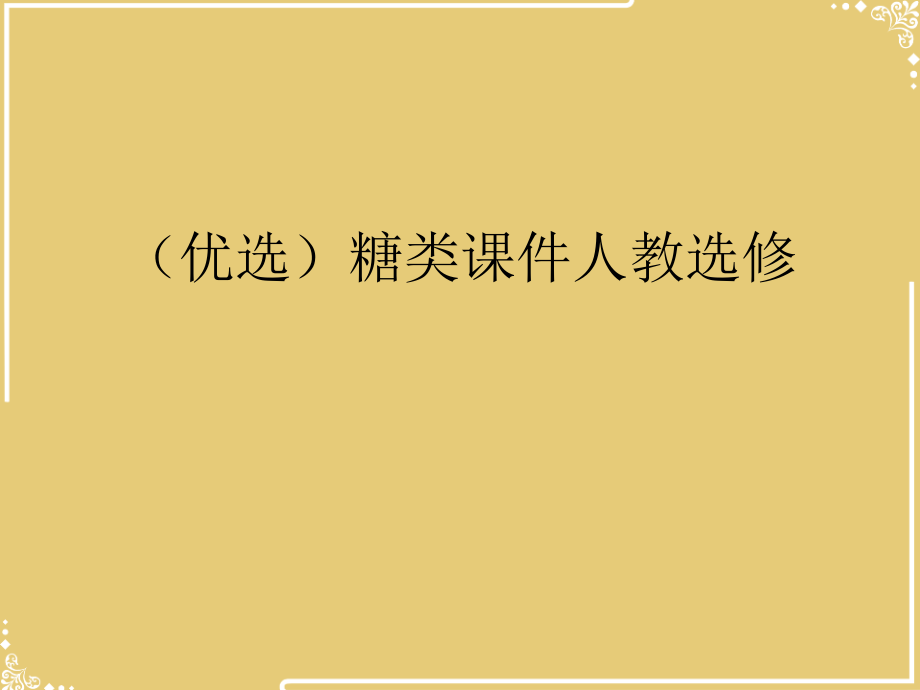 糖类人教选修【共54张PPT】.ppt_第2页