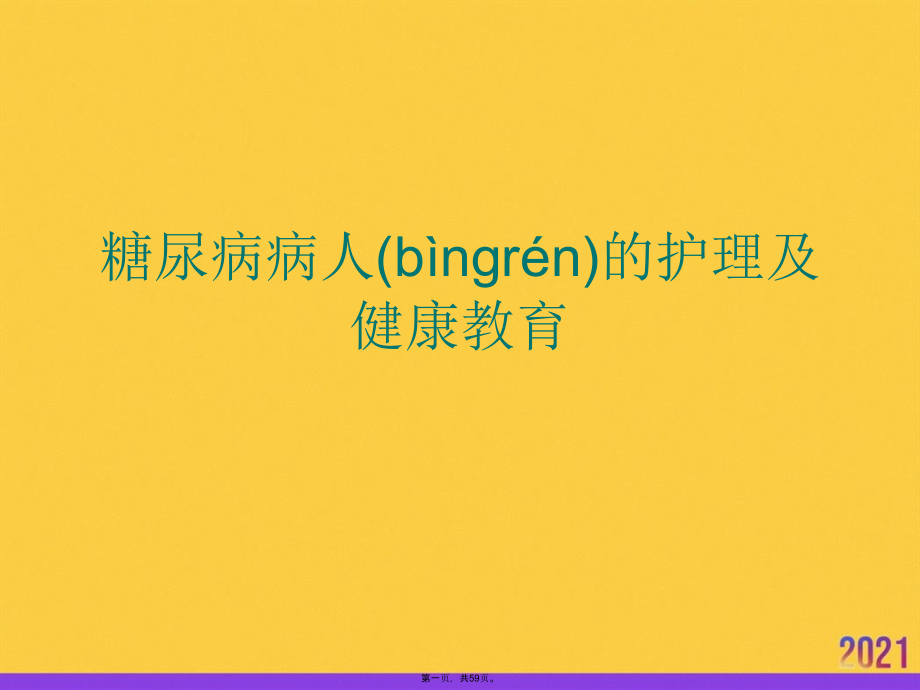 糖尿病病人的护理及健康教育ppt资料.ppt_第1页