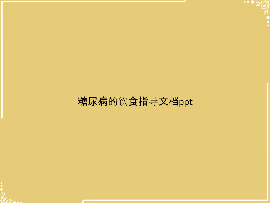 糖尿病的饮食指导【共45张PPT】.pptx_第1页