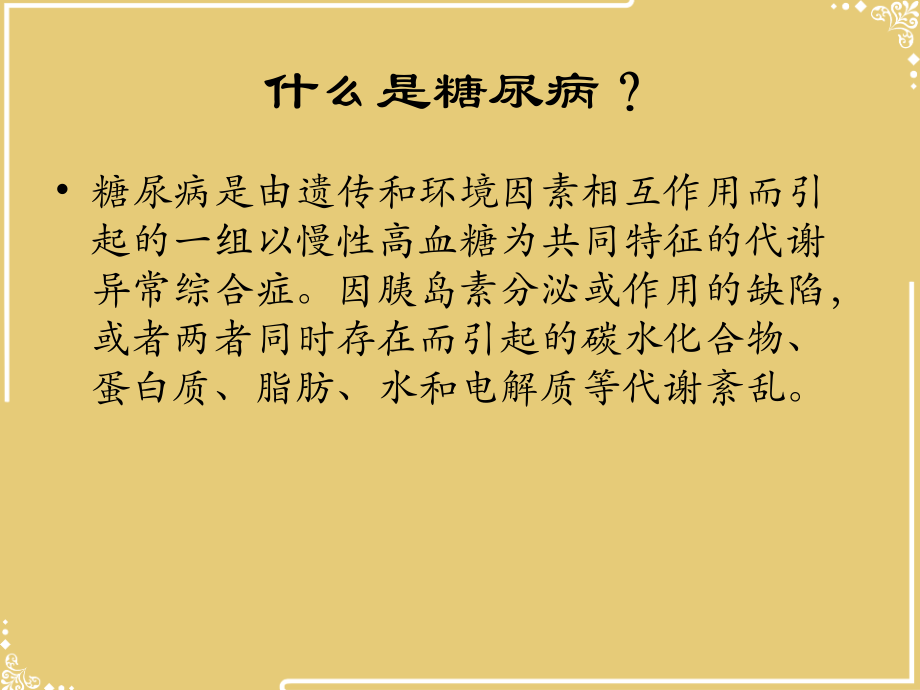 糖尿病的饮食指导【共45张PPT】.pptx_第2页