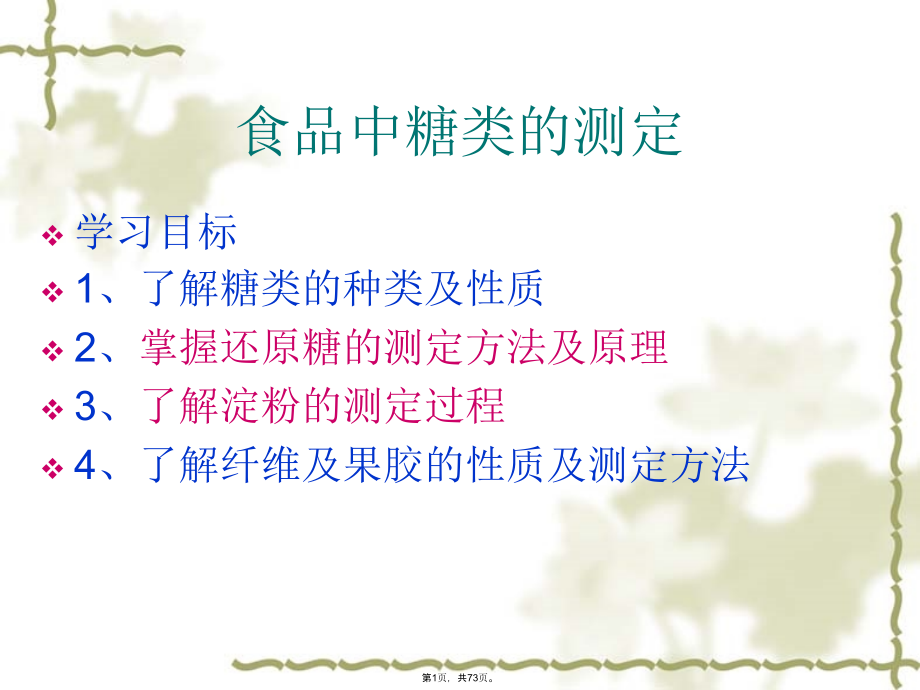 糖类的测定(共73张PPT).pptx_第1页