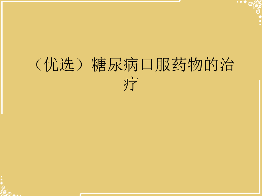 糖尿病口服药物的治疗【共31张PPT】.ppt_第2页