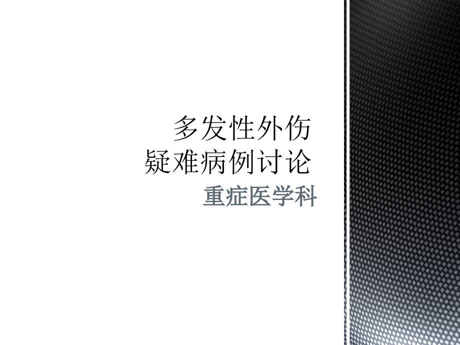 疑难危重病例讨论PPT课件.ppt_第1页