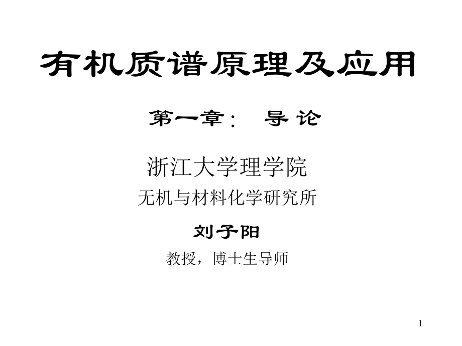 有机质谱原理及应用（第一章导论）课件.ppt_第1页