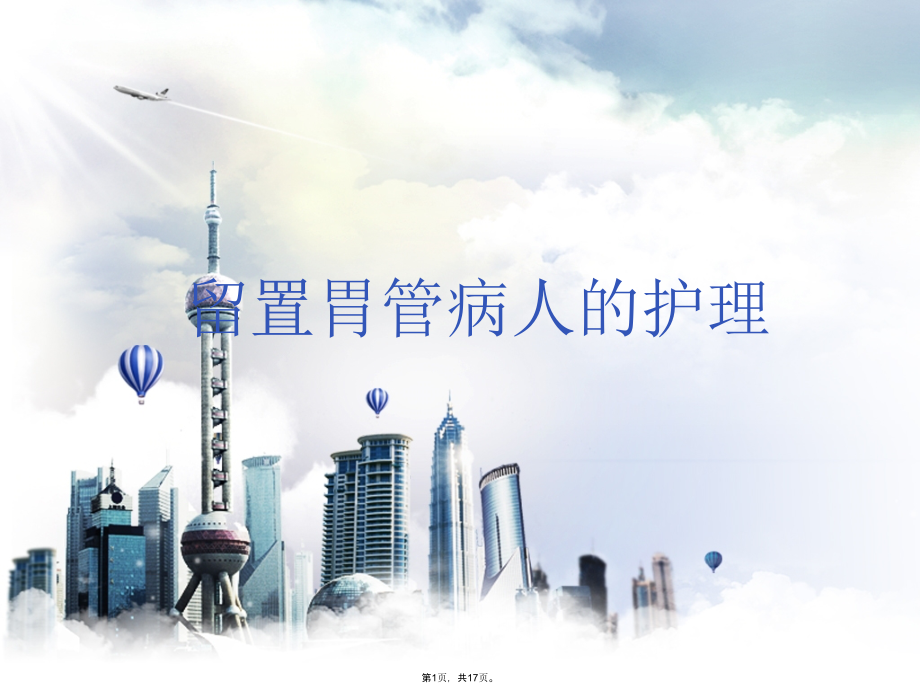 留置胃管病人的护理课件.pptx_第1页