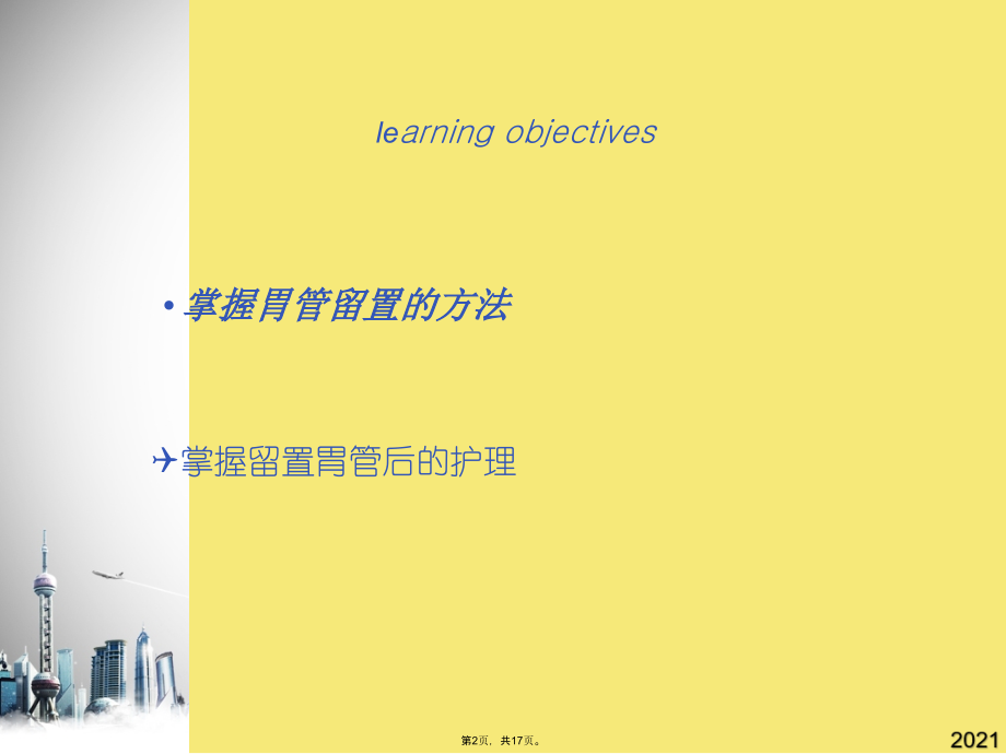 留置胃管病人的护理课件.pptx_第2页