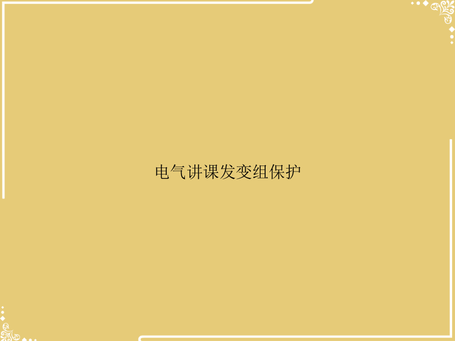 电气讲课发变组保护【共45张PPT】.ppt_第1页