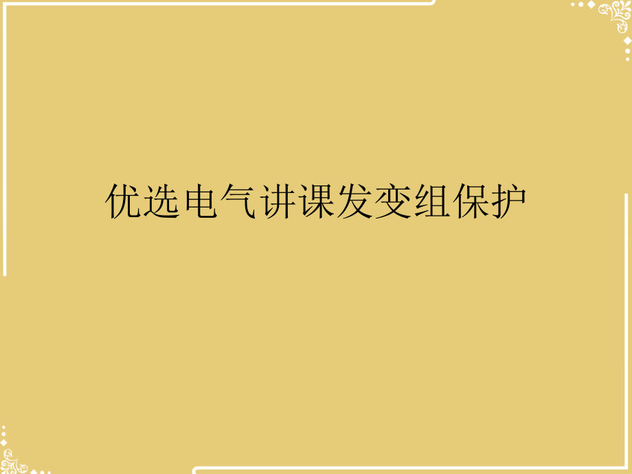 电气讲课发变组保护【共45张PPT】.ppt_第2页