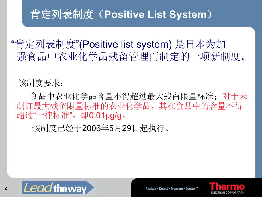 Thermo Finnigan气质联用在食品中农药残留物分析的解决方案.ppt_第2页