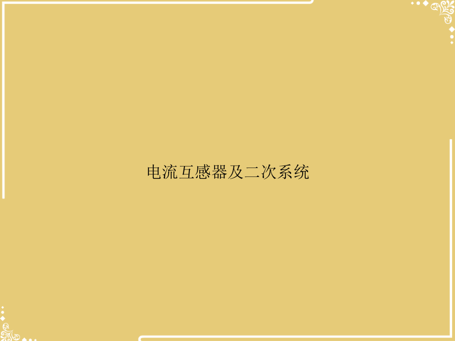 电流互感器及二次系统【共33张PPT】.ppt_第1页