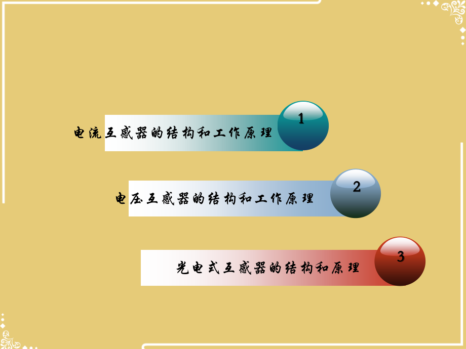 电流互感器和电压互感器【共48张PPT】.ppt_第2页